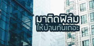 ฟิล์มกรองแสง สำหรับที่พักอาศัย