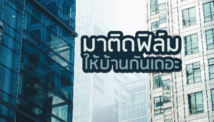 ฟิล์มกรองแสง สำหรับที่พักอาศัย