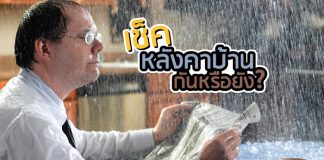 หลังคาบ้าน รั่วซึม