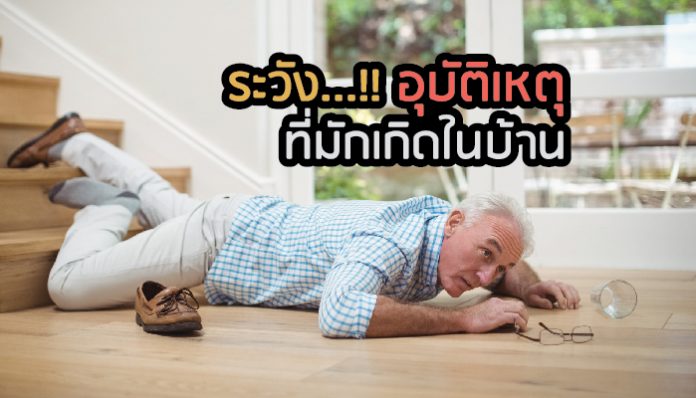 อุบัติเหตุ ที่มักเกิดขึ้นภายในบ้าน