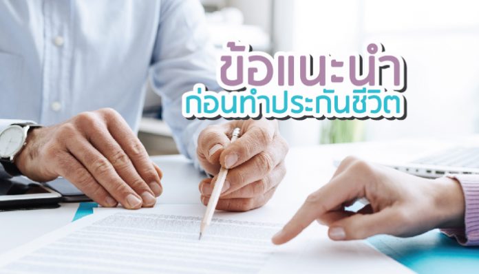 ประกันชีวิต ข้อแนะนำ