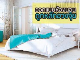 ออกแบบห้องนอน ให้ถูกหลักฮวงจุ้ย