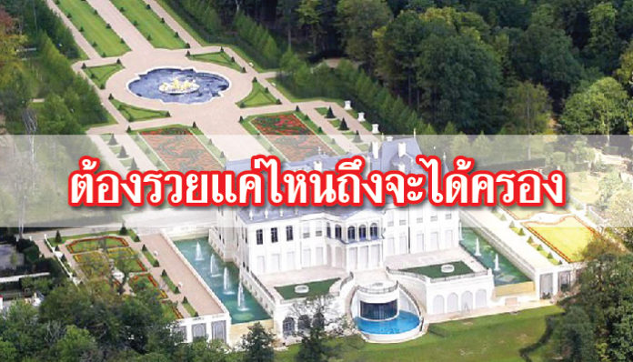 คฤหาสน์ สุดอลังการ