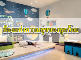 ห้องนอน สำหรับเด็ก