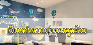 ห้องนอน สำหรับเด็ก