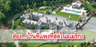 บ้าน แพงที่สุดในอเมริกา