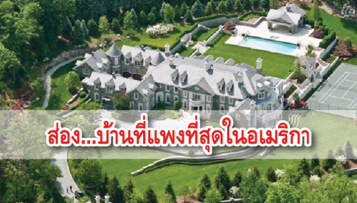 บ้าน แพงที่สุดในอเมริกา