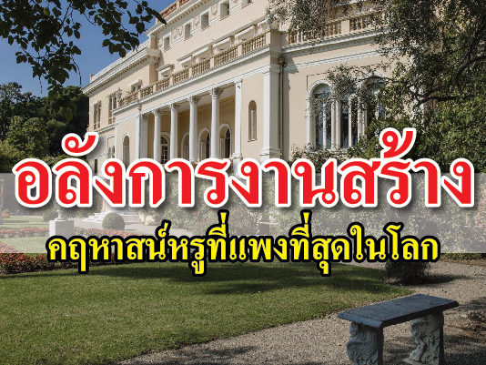 คฤหาสน์ แพงที่สุดในโลก