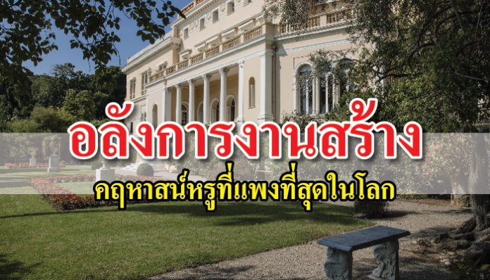 คฤหาสน์ แพงที่สุดในโลก