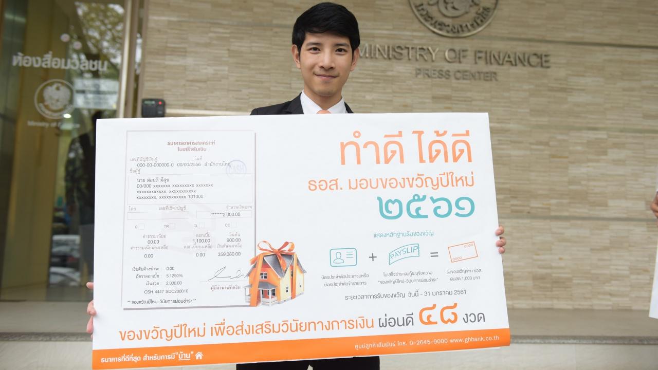 ธอส มอบของขวัญให้ลูกค้า