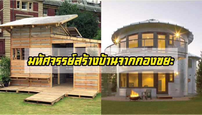 แบบบ้าน, สร้างบ้านจากกองขยะ, บ้านน่าอยู่